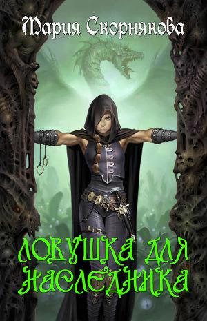 Обложка книги Ловушка для наследника