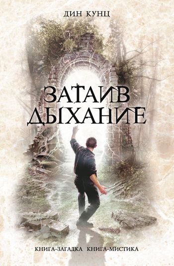 Обложка книги Затаив дыхание