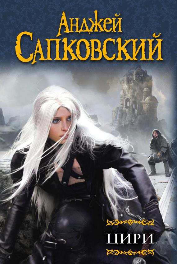 Обложка книги Цири (сборник)