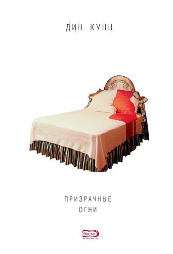 Обложка книги Призрачные огни