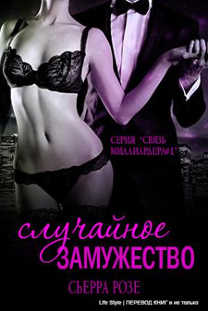 Обложка книги Случайное замужество