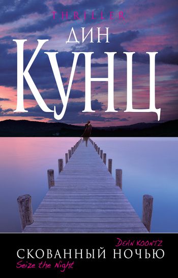 Обложка книги Скованный ночью