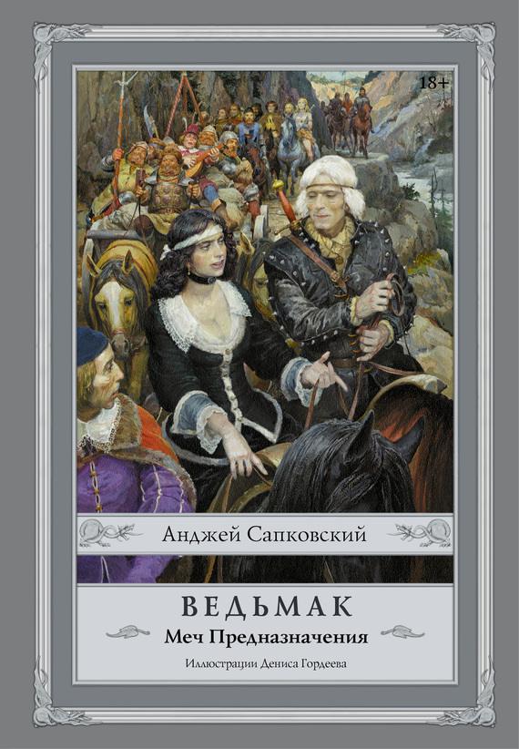 Обложка книги Меч Предназначения