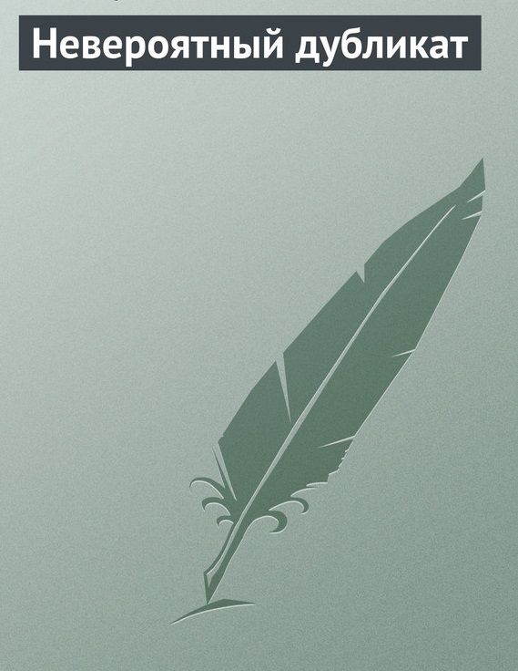Обложка книги Невероятный дубликат