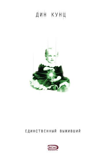 Обложка книги Единственный выживший