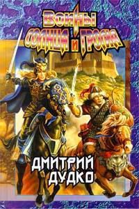 Обложка книги Воины Солнца и Грома