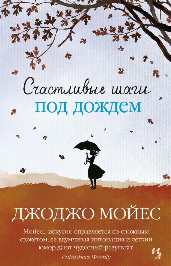 Обложка книги Счастливые шаги под дождем
