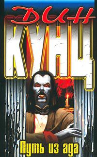 Обложка книги Путь из ада