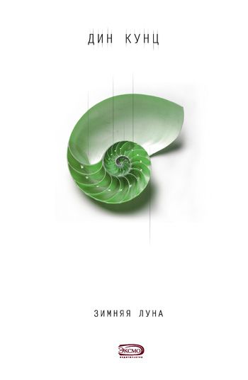 Обложка книги Зимняя луна