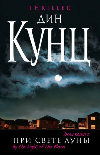 Обложка книги При свете луны