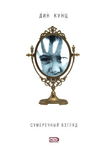 Обложка книги Сумеречный Взгляд