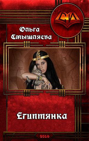 Обложка книги Египтянка
