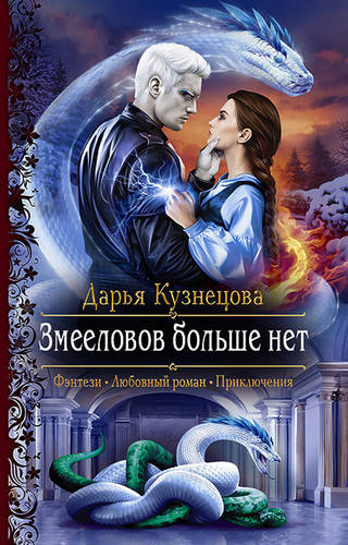 Обложка книги Змееловов больше нет