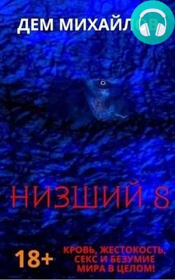 Низший 8 Обложка Низший 8