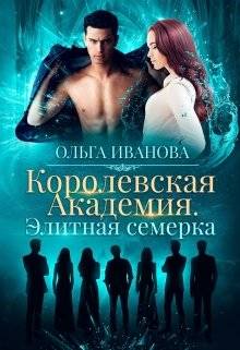 Обложка книги Королевская Академия. Элитная семерка