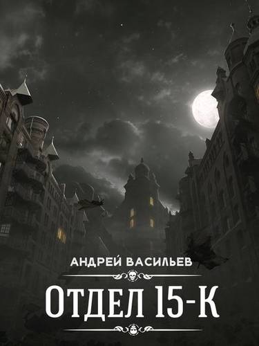Обложка книги Отдел 15-К