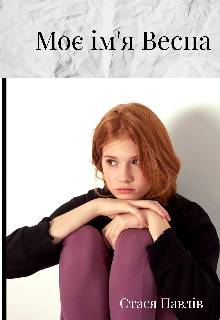 Обложка книги Моє ім'я Весна