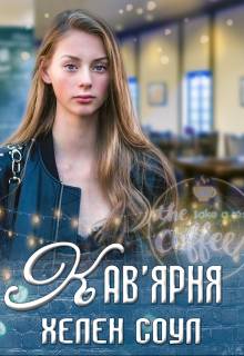 Обложка книги Кав'ярня