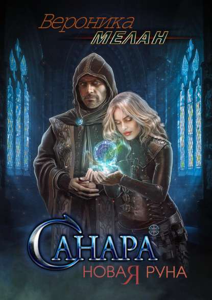 Обложка книги Санара. Новая руна