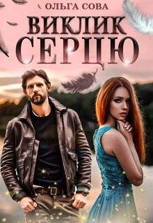 Обложка книги Виклик серцю