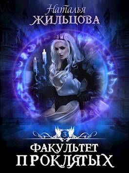 Обложка книги Факультет проклятых