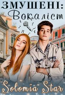 Обложка книги Змушені: Вокаліст