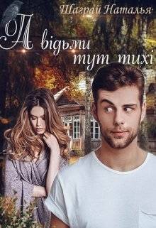 Обложка книги А відьми тут тихі