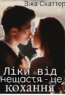 Обложка книги Ліки від нещастя - це кохання