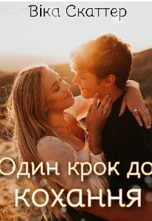 Обложка книги Один крок до кохання...