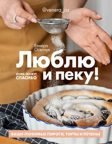 Обложка книги Люблю и пеку! Ваши любимые пироги, торты и печения