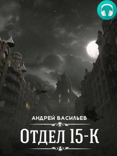 Обложка книги Отдел «15-К». Сезон 1. Особняк и его обитатели. Старушки в черных платках