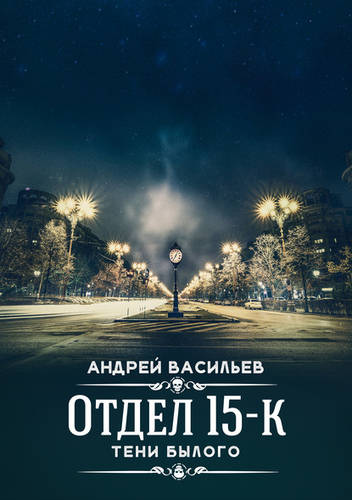 Обложка книги Отдел 15-К. Тени Былого