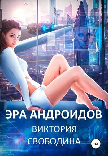 Обложка книги Эра андроидов