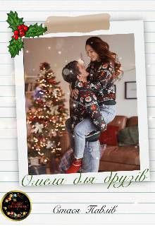 Обложка книги Омела для друзів