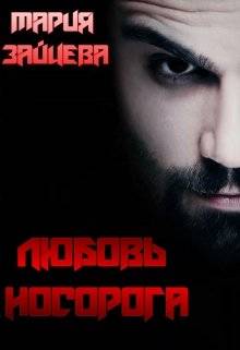 Обложка книги Любовь Носорога