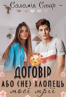 Обложка книги Договір або (не) хлопець моєї мрії