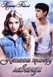 Обложка книги Кохання кольору лаванди