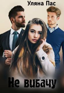 Обложка книги Не вибачу