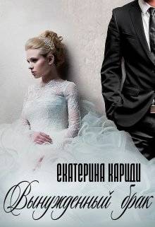 Обложка книги Вынужденный брак