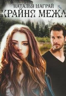 Обложка книги Крайня межа