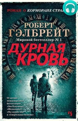 Обложка книги Дурная кровь. Книга 2