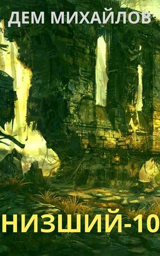 Обложка книги Низший 10