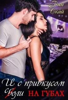 Обложка книги И с привкусом соли на губах