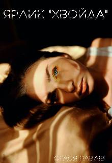 Обложка книги Ярлик «хвойда»