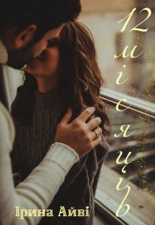 Обложка книги 12 місяців