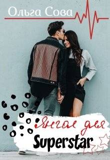 Обложка книги Янгол для Superstar