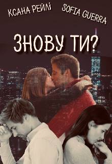Обложка книги Знову ти?