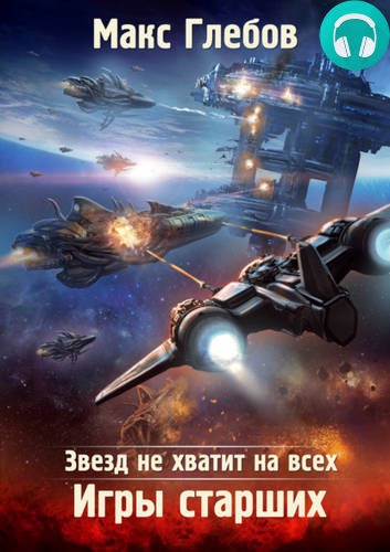 Обложка книги Звезд не хватит на всех. Игры Старших