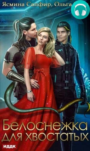 Белоснежка для хвостатых Обложка Белоснежка для хвостатых