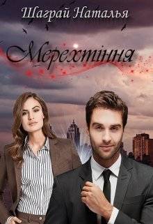 Обложка книги Мерехтіння